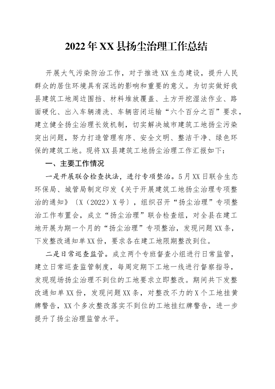 2022年县扬尘治理工作总结_第1页