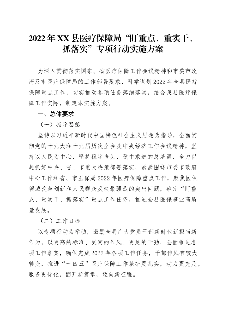 2022年县医疗保障局“盯重点、重实干、抓落实”专项行动实施方案_第1页