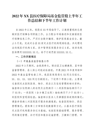 2022年县医疗保障局基金监管股上半年工作总结和下半年工作计划