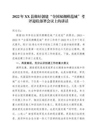 2022年县做好创建“全国双拥模范城”考评迎检部署会议上的讲话