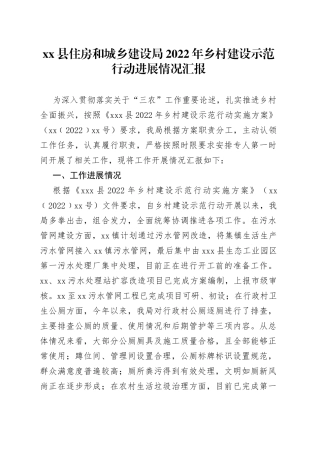 2022年乡村建设示范行动进展情况汇报