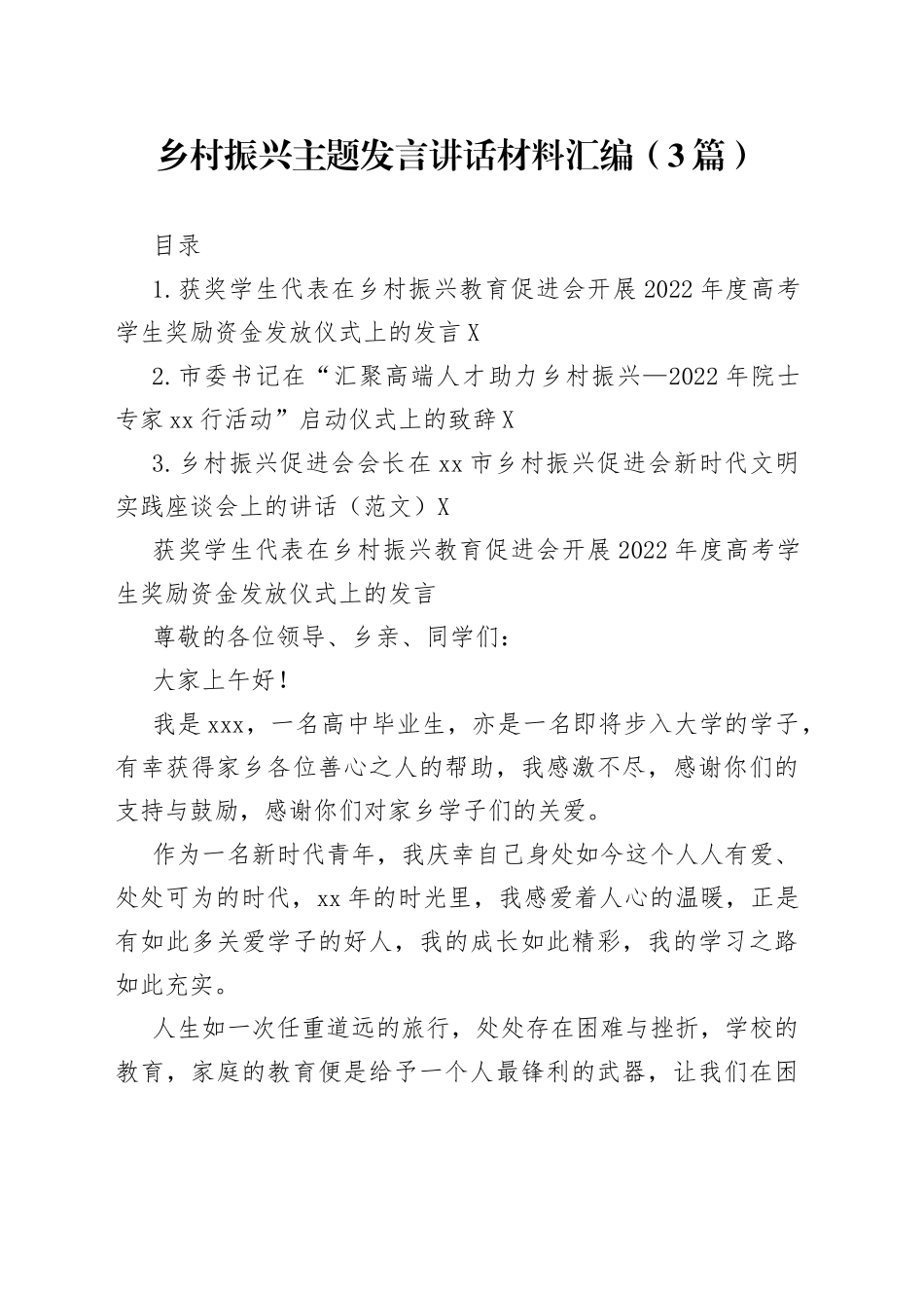 2022年乡村振兴主题发言讲话材料汇编（3篇）_第1页