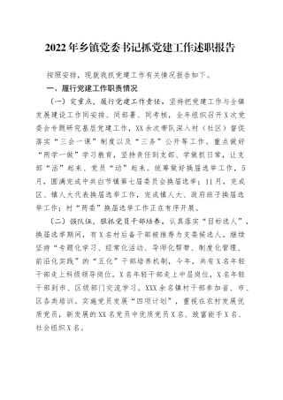 2022年乡党委书记抓党建工作述职报告