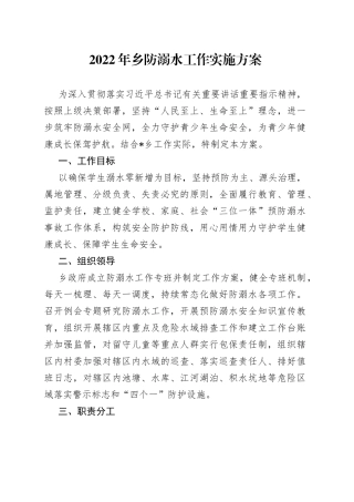 2022年乡防溺水工作实施方案