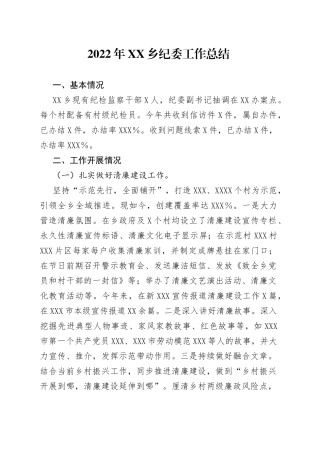 2022年乡纪委工作总结