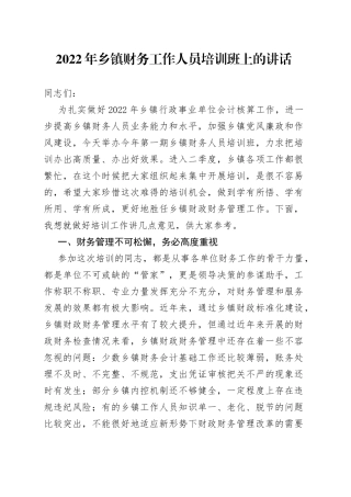 2022年乡镇财务工作人员培训班上的讲话