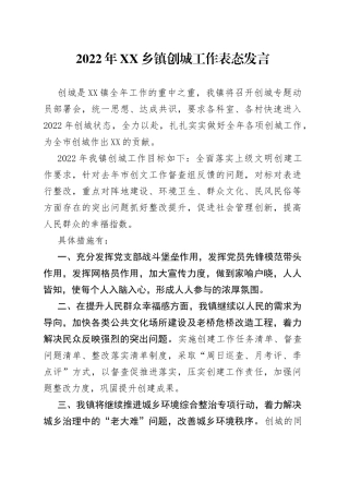 2022年乡镇创城工作表态发言