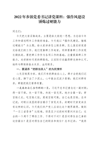 2022年乡镇党委书记讲党课料：强作风建设锤炼过硬能力