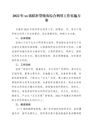 2022年乡镇秸秆禁烧及综合利用工作实施方案