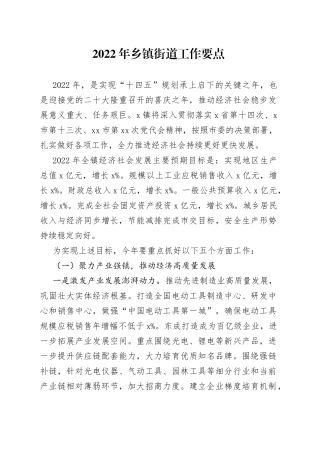 2022年乡镇街道工作要点