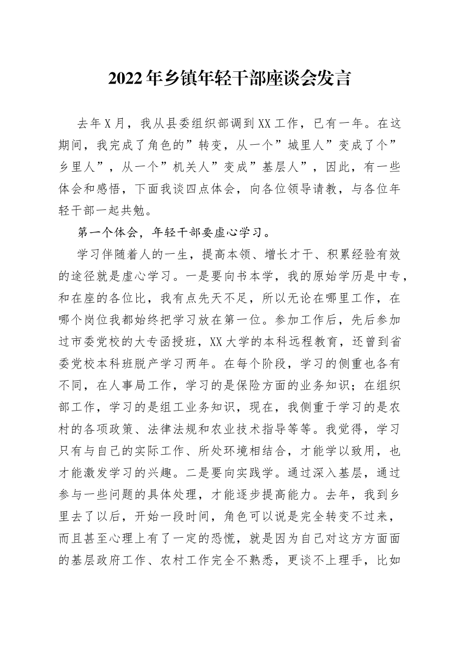 2022年乡镇年轻干部座谈会发言_第1页