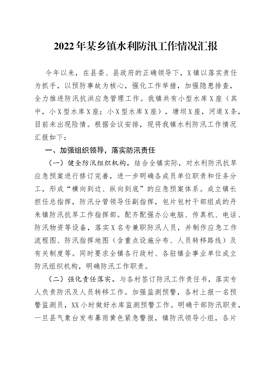 2022年乡镇水利防汛工作情况汇报_第1页