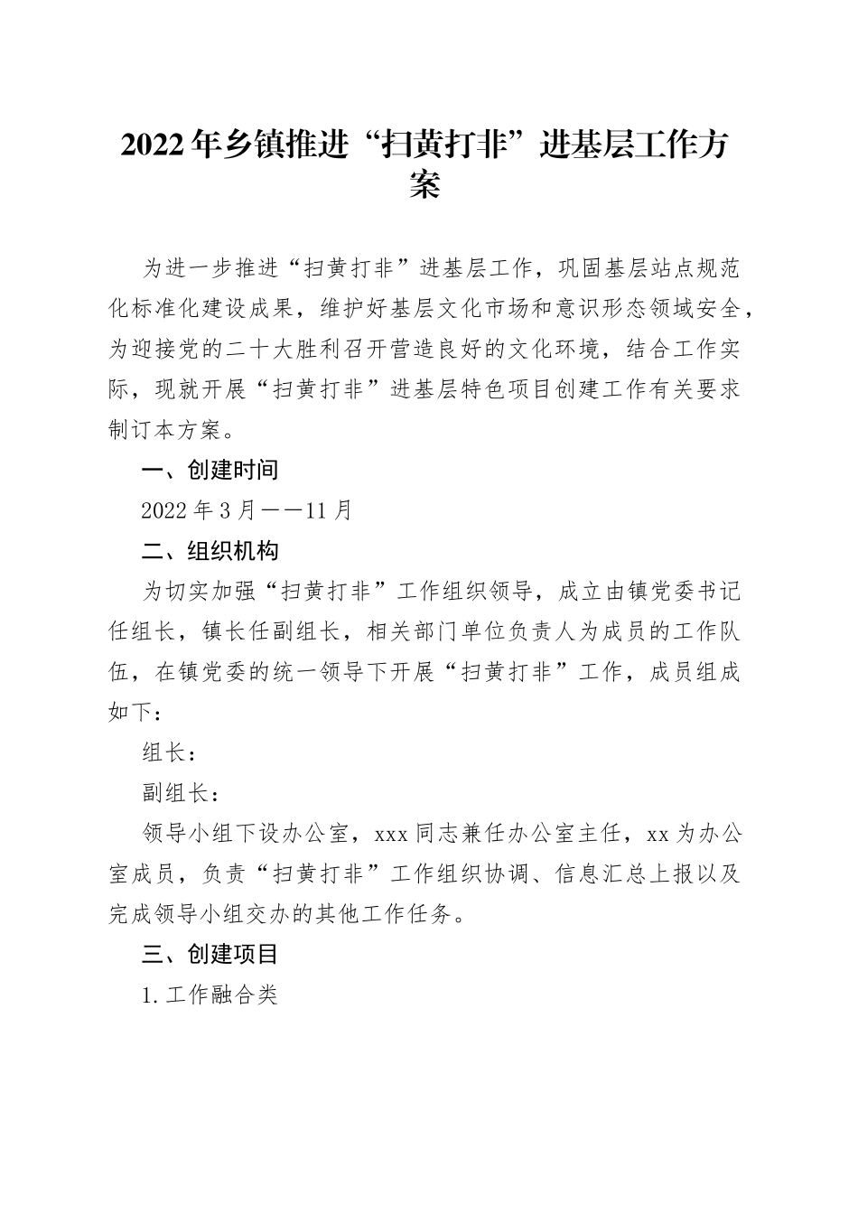 2022年乡镇推进“扫黄打非”进基层工作方案_第1页