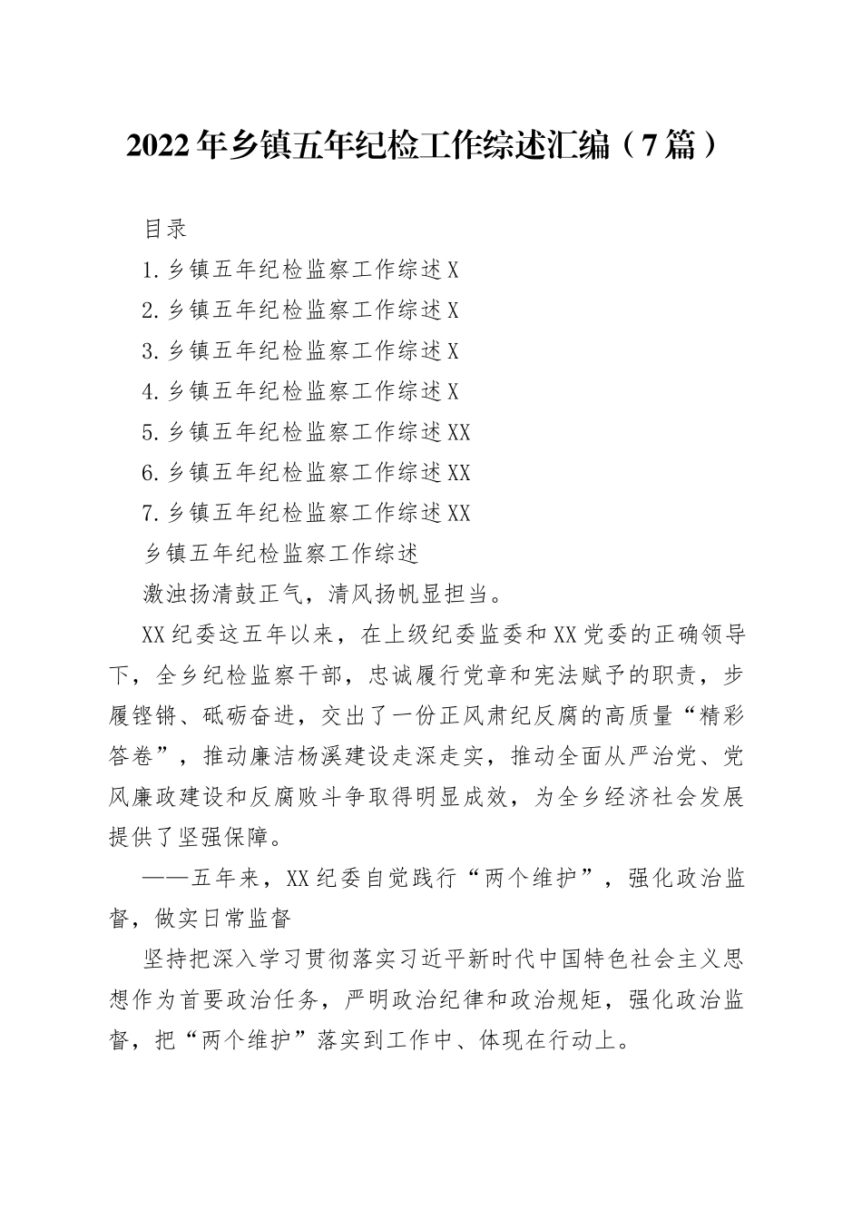 2022年乡镇五年纪检工作综述汇编（7篇）_第1页