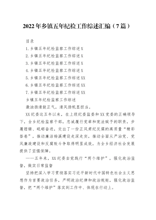 2022年乡镇五年纪检工作综述汇编（7篇）