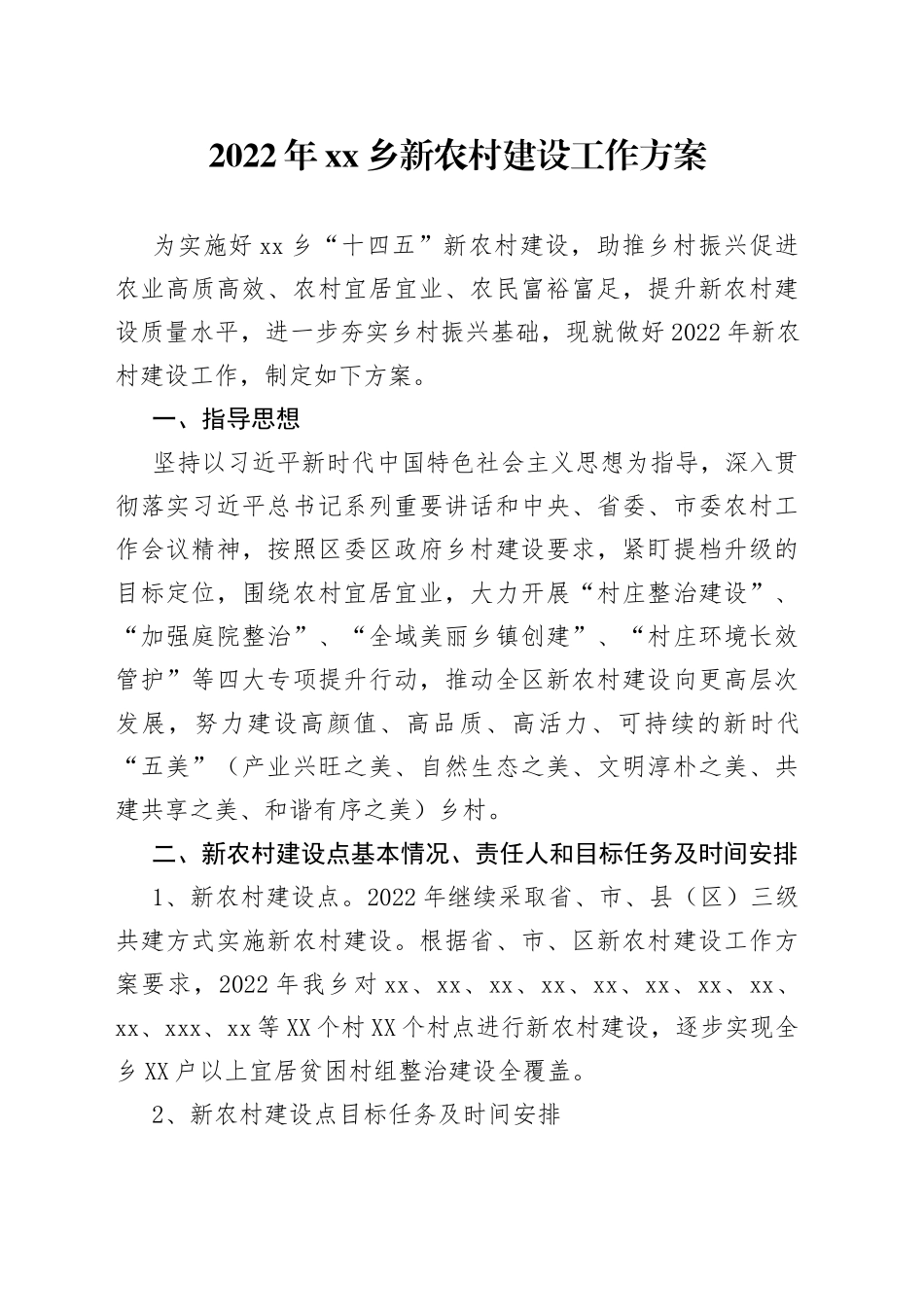 2022年乡镇新农村建设工作方案20220515_第1页