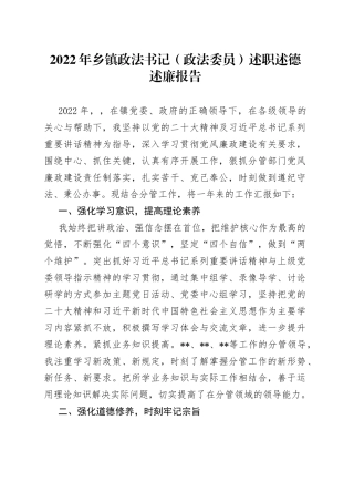2022年乡镇政法书记（政法委员）述职述德述廉报告