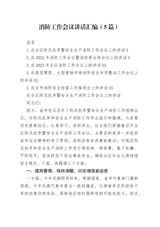 2022年消防工作会议讲话汇编（5篇）