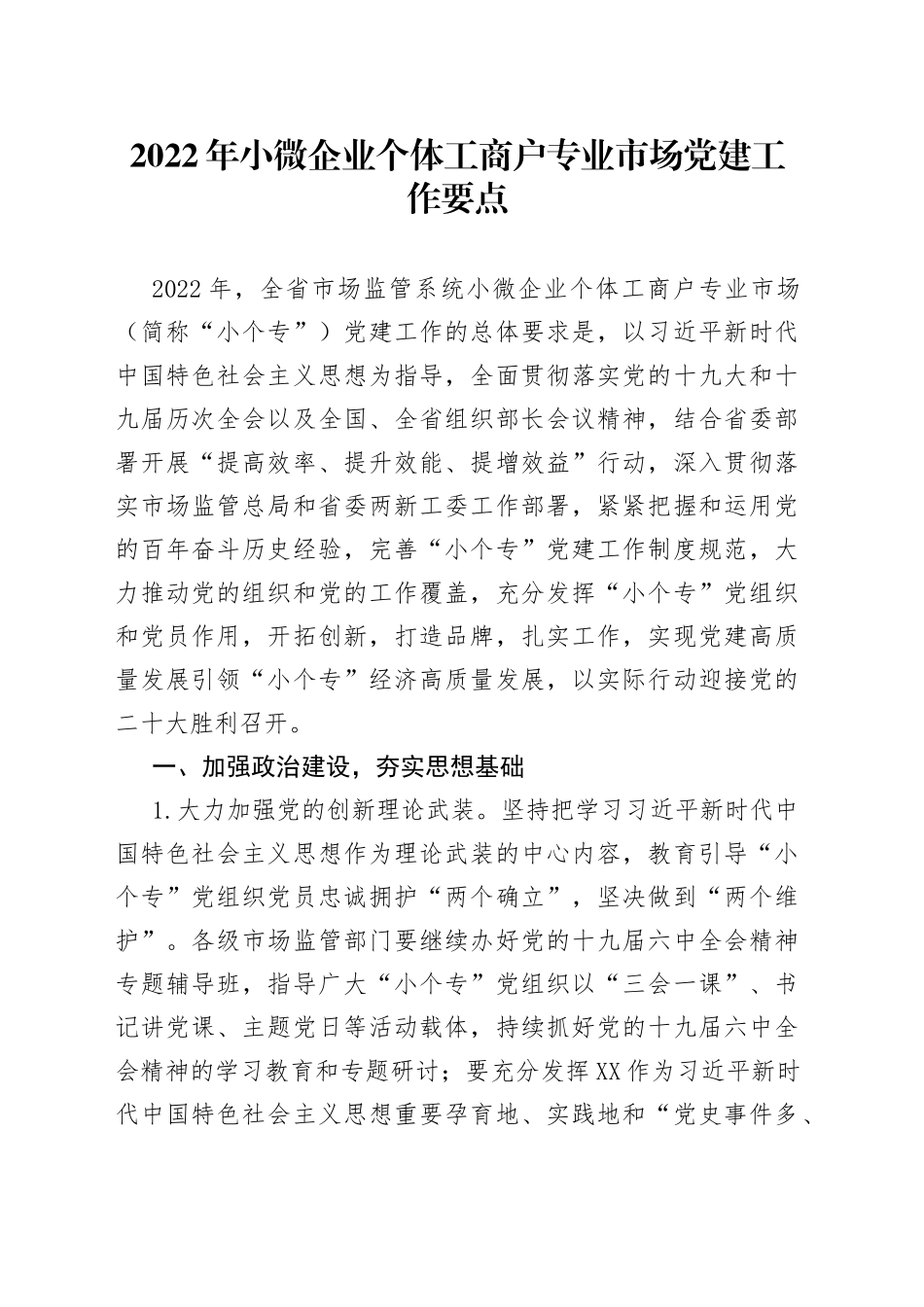 2022年小微企业个体工商户专业市场党建工作要点_第1页