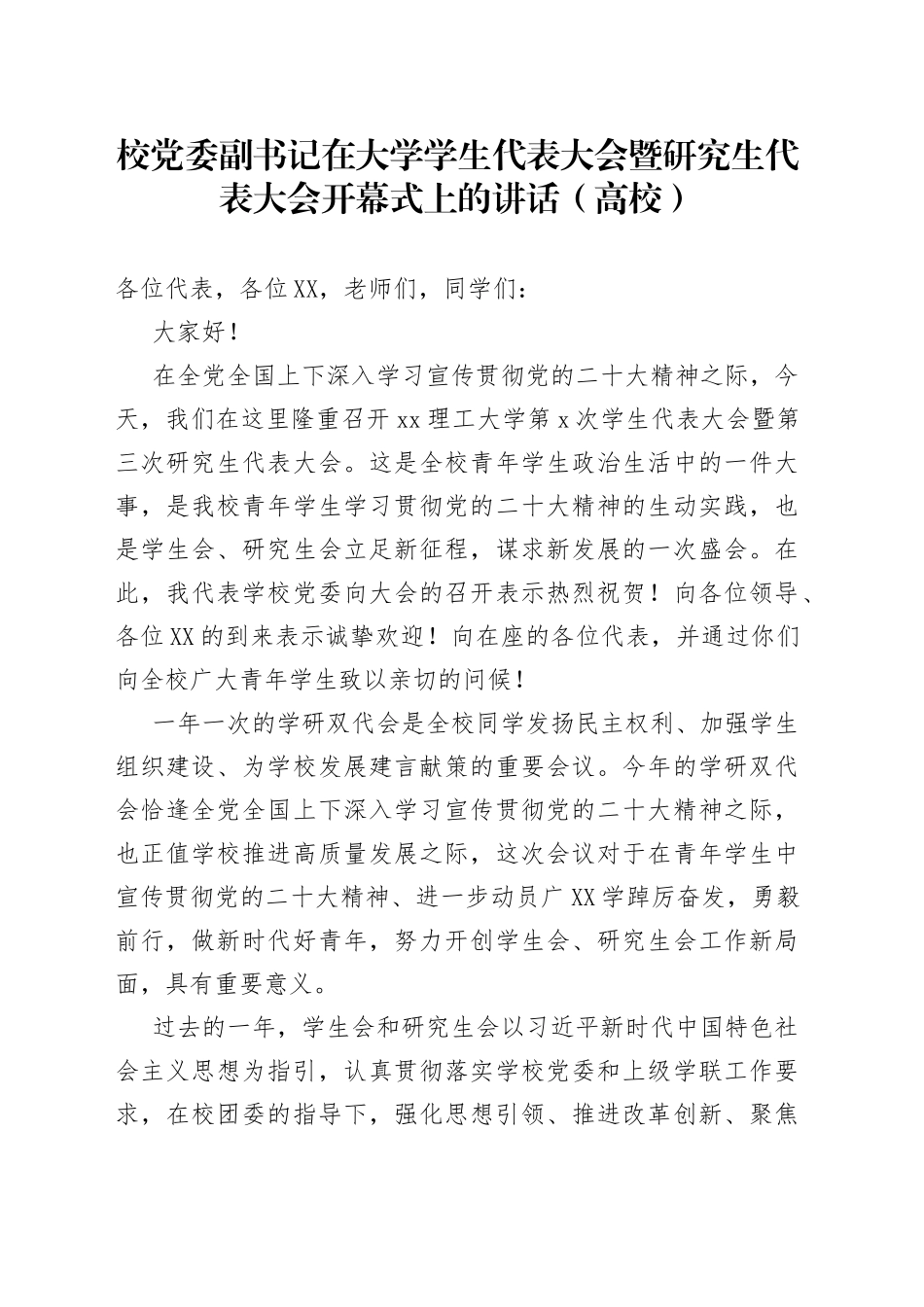 2022年校党委副书记在大学学生代表大会暨研究生代表大会开幕式上的讲话（高校）_第1页