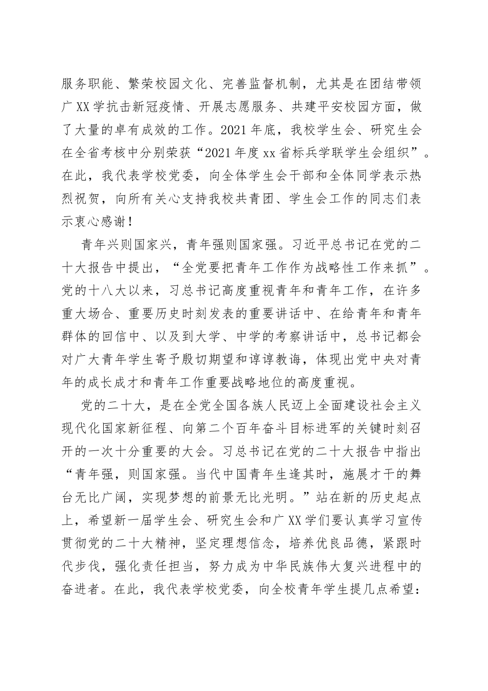 2022年校党委副书记在大学学生代表大会暨研究生代表大会开幕式上的讲话（高校）_第2页