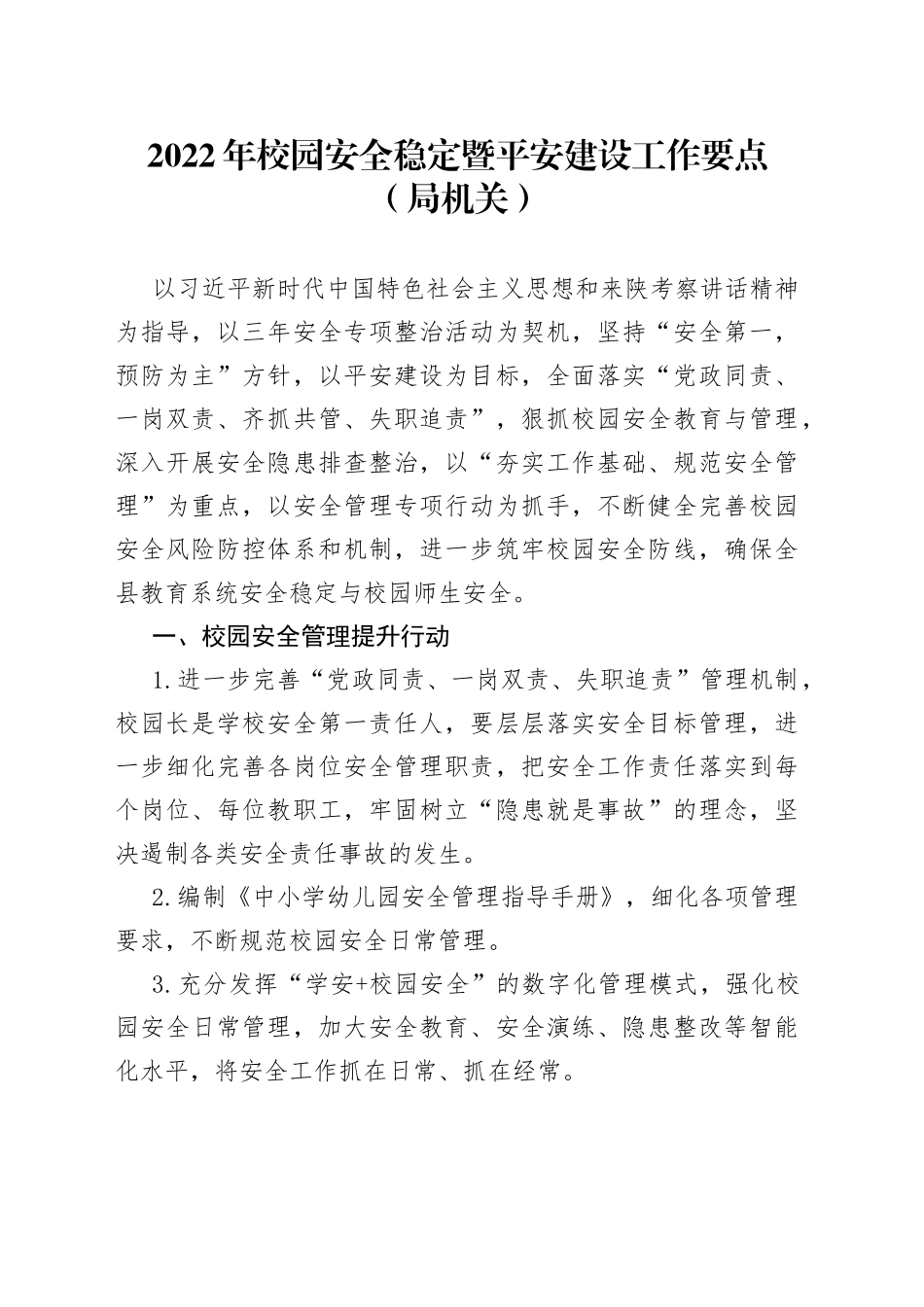 2022年校园安全稳定暨平安建设工作要点（局机关）_第1页