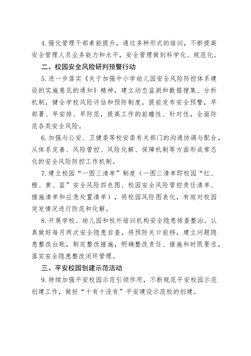 2022年校园安全稳定暨平安建设工作要点（局机关）_第2页