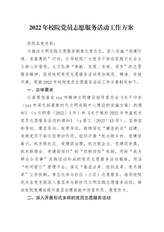 2022年校院党员志愿服务活动工作方案