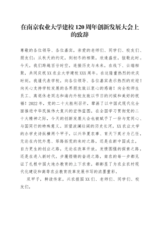 2022年校长在南京农业大学建校120周年创新发展大会上的致辞