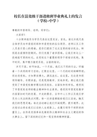 2022年校长在县处级干部进修班毕业典礼上的发言（学校-中学）