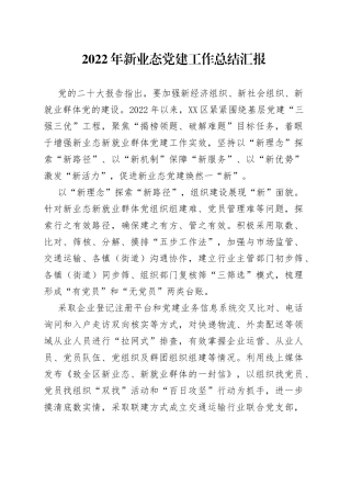 2022年新业态党建工作总结汇报