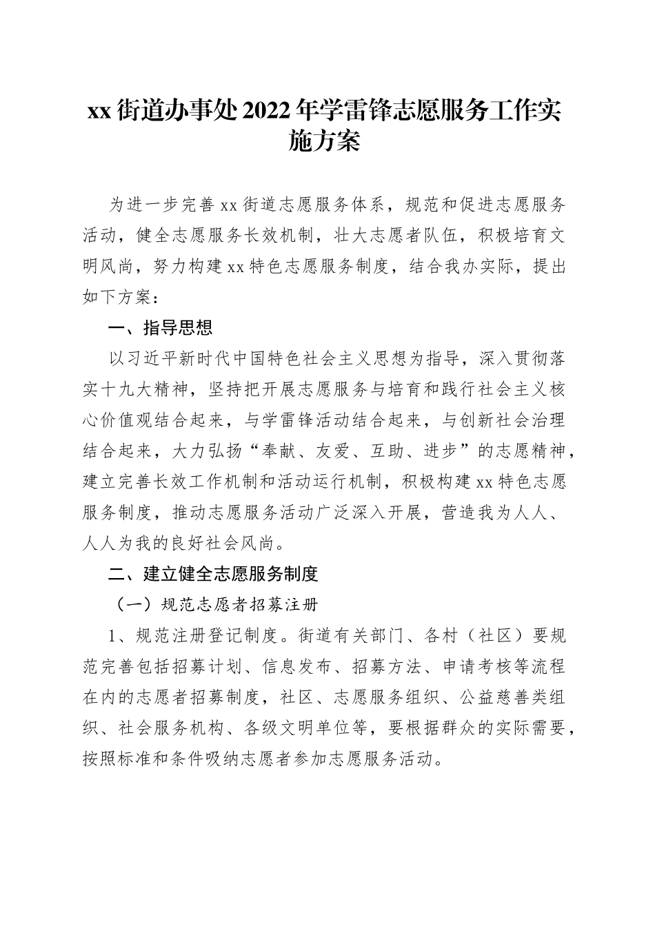 2022年学雷锋志愿服务工作实施方案_第1页