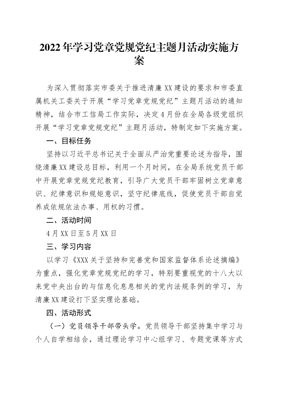 2022年学习党章党规党纪主题月活动实施方案_第1页