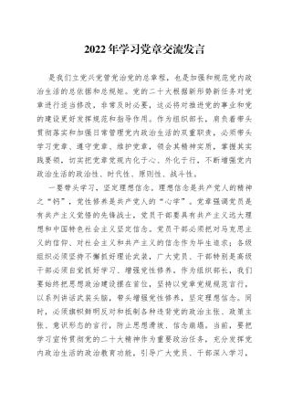 2022年学习党章交流发言