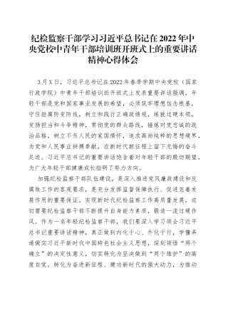 2022年学习中央党校中青年干部培训班重要讲话精神心得体会