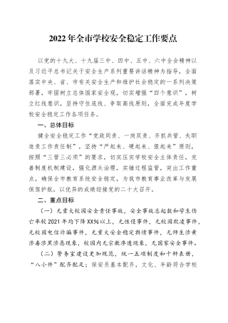 2022年学校安全稳定工作要点