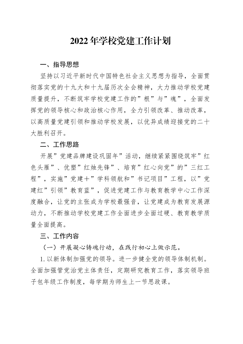 2022年学校党建工作计划_第1页