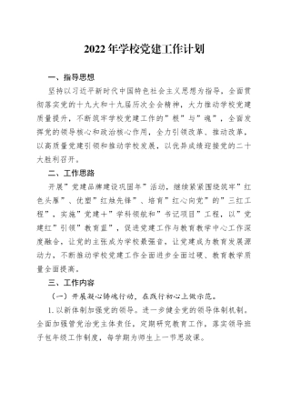 2022年学校党建工作计划