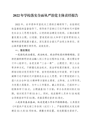 2022年学校落实全面从严治党主体责任报告