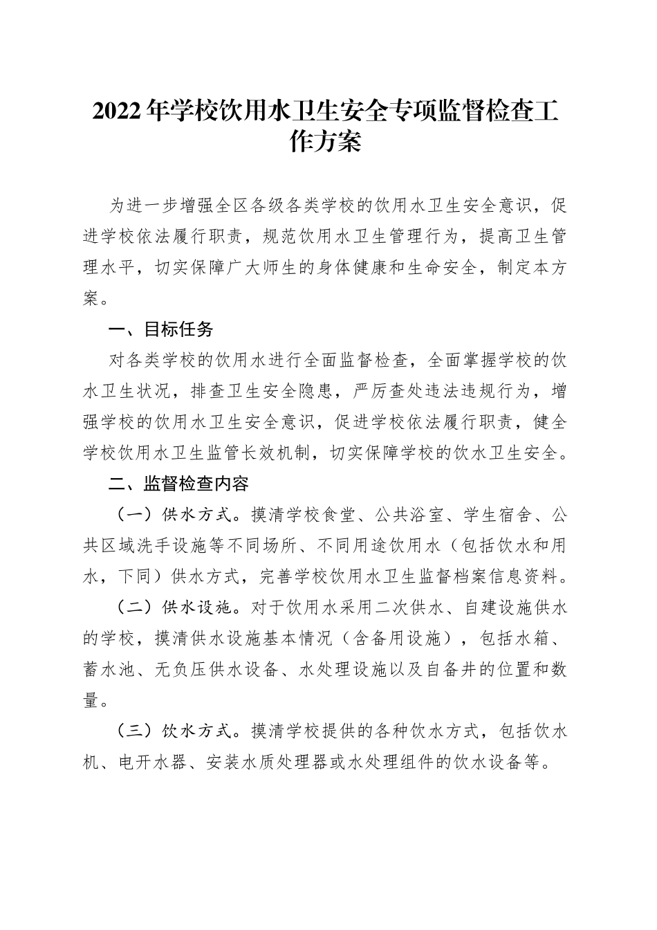 2022年学校饮用水卫生安全专项监督检查工作方案_第1页