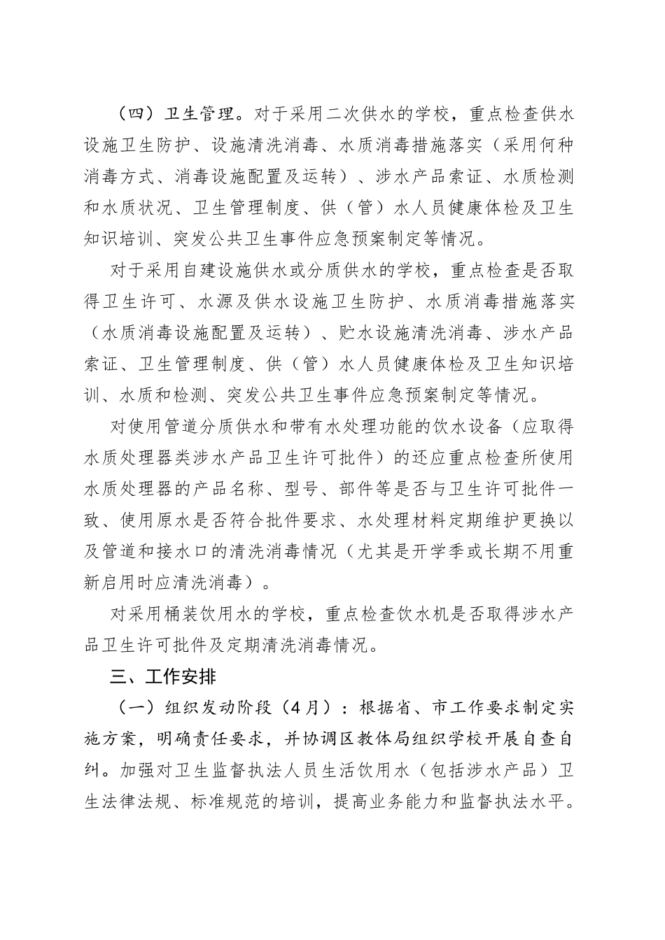 2022年学校饮用水卫生安全专项监督检查工作方案_第2页