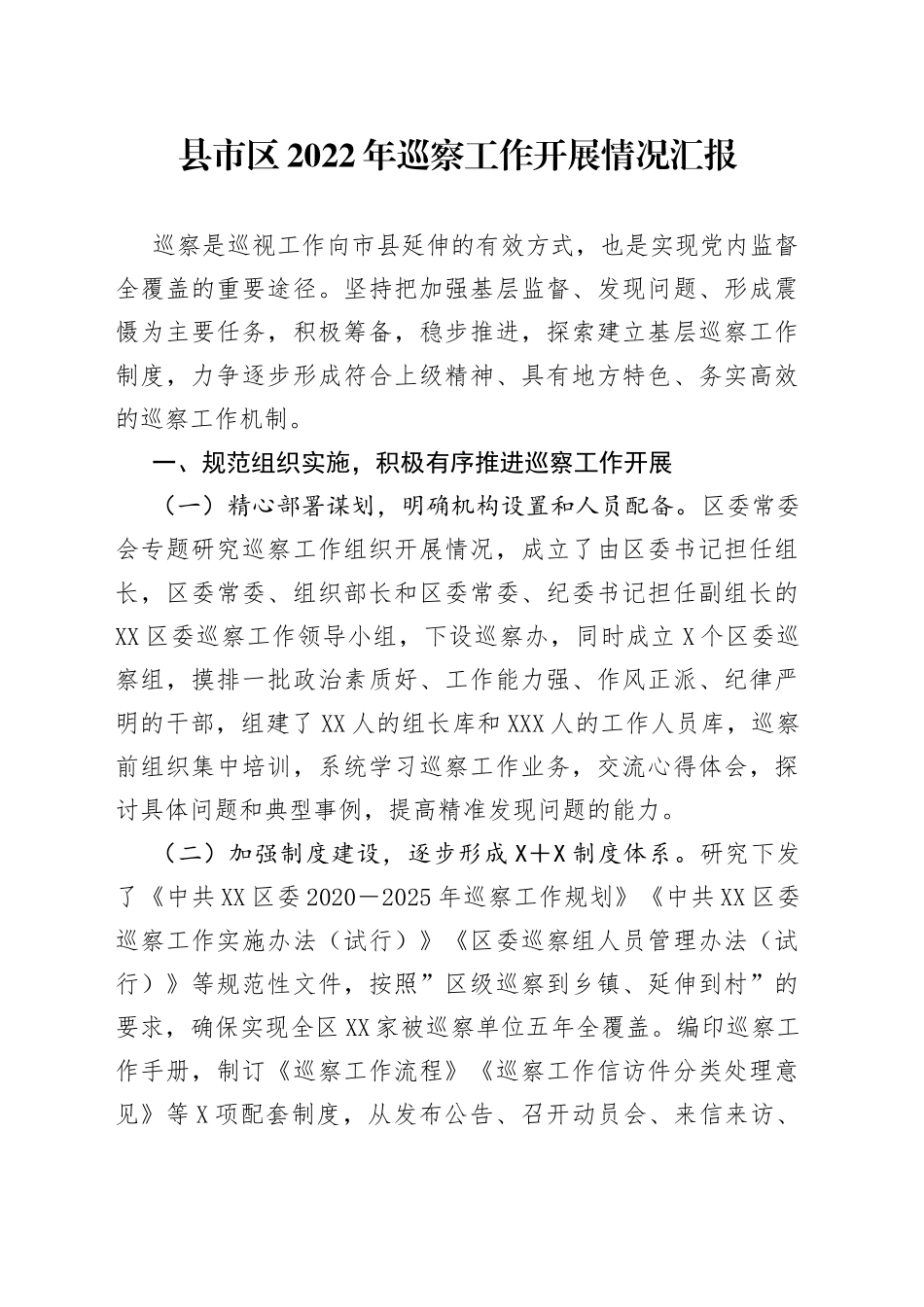 2022年巡察工作开展情况汇报_第1页