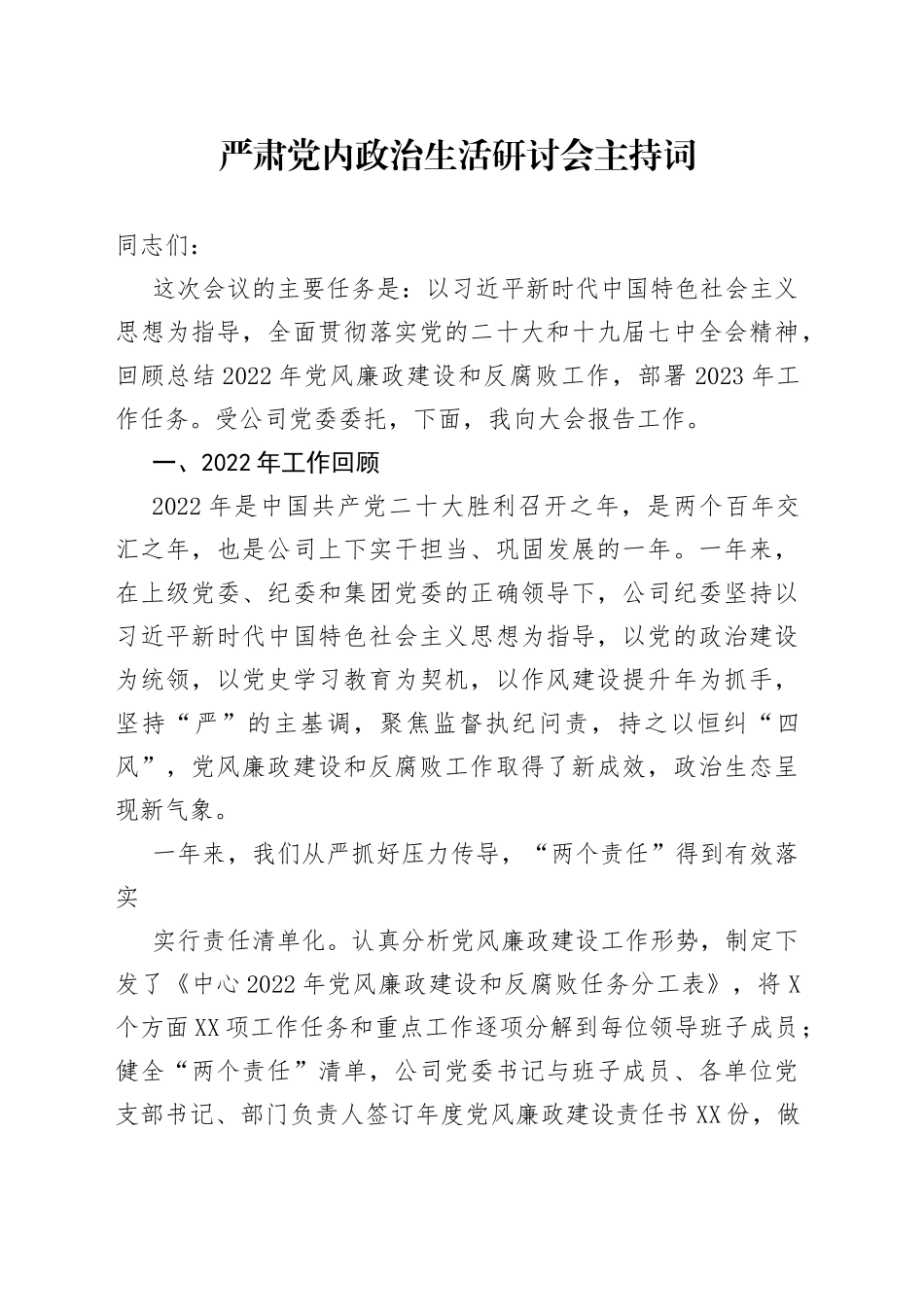 2022年严肃党内政治生活研讨会主持词_第1页