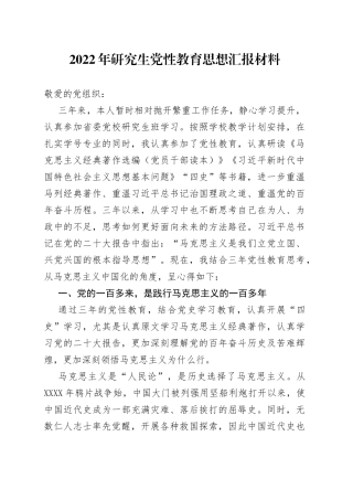 2022年研究生党性教育思想汇报材料（1）