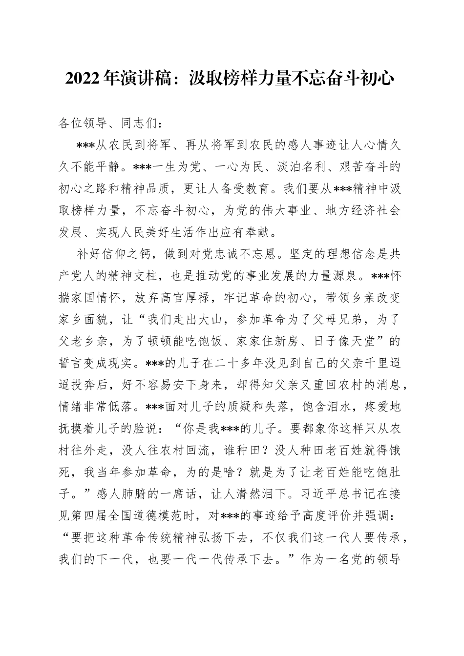 2022年演讲稿：汲取榜样力量不忘奋斗初心_第1页