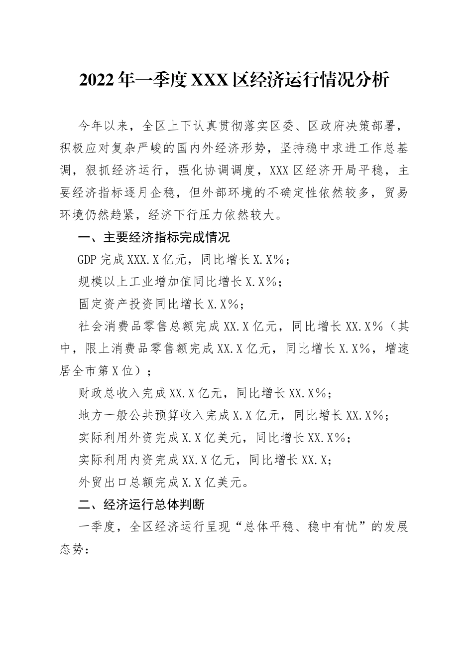 2022年一季度X区经济运行情况分析_第1页