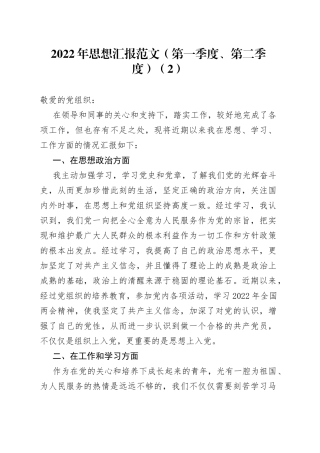 2022年一季度二季度入党积极分子思想汇报范文