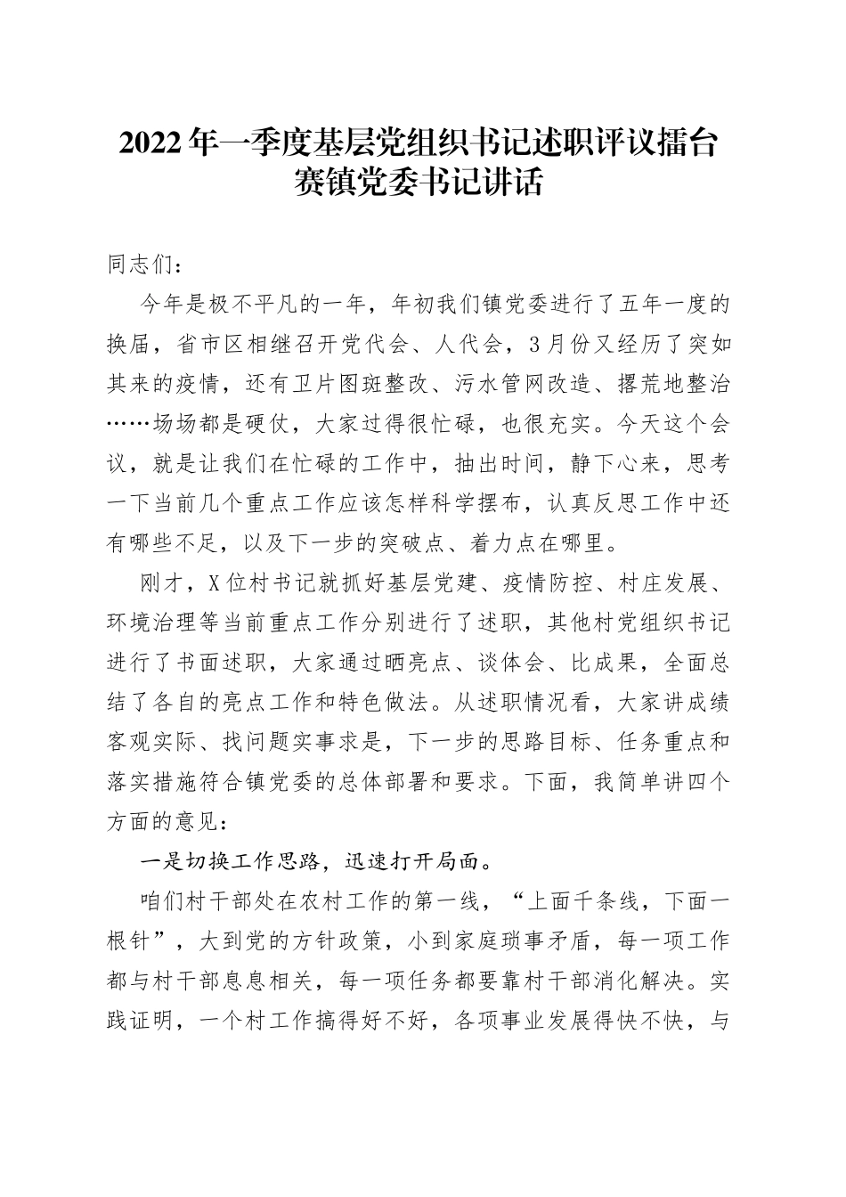 2022年一季度基层党组织书记述职评议讲话_第1页