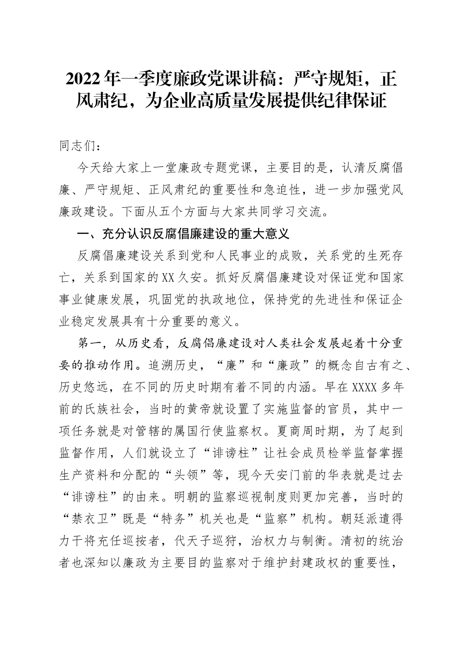 2022年一季度廉政党课讲稿：严守规矩，正风肃纪，为企业高质量发展提供纪律保证_第1页