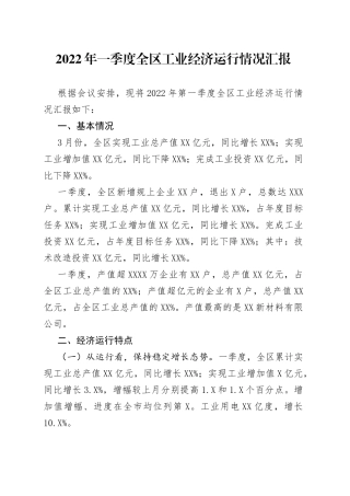 2022年一季度全区工业经济运行情况汇报